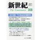 新世紀 第308号 [単行本]