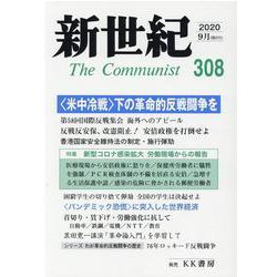 新世紀 第308号 [単行本]