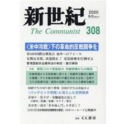 新世紀 第308号 [単行本]