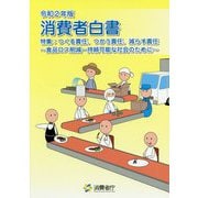 消費者白書〈令和2年版〉 [単行本]