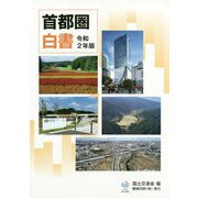 首都圏白書〈令和2年版〉 [単行本]