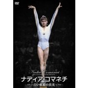 ナディア・コマネチ 白い妖精の真実