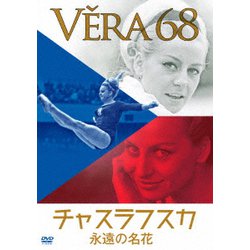 永遠の名花 チャスラフスカ [DVD]