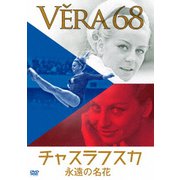 永遠の名花 チャスラフスカ