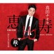 真田ナオキ／恵比寿 殿盤