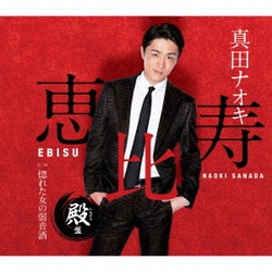 真田ナオキ／恵比寿 殿盤