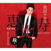 恵比寿 殿盤