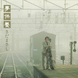 さだまさし／夢供養-Special Edition-