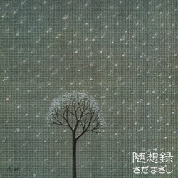 さだまさし／随想録