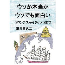 ウソか本当か ウソでも面白い―コロンブスからタケノコまで [単行本]