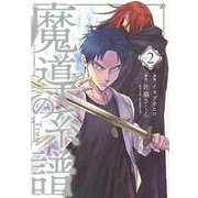 魔導の系譜 2 [コミック]