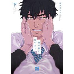僕が君を殺すまで<下>(バンブーコミックス 麗人セレクション) [コミック]
