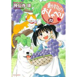 動物のおしゃべり<23>(バンブーコミックス) [コミック]
