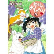 動物のおしゃべり<23>(バンブーコミックス) [コミック]