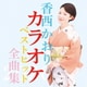 香西かおり／香西かおりカラオケベストヒット全曲集2020