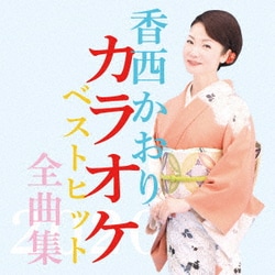 香西かおり／香西かおりカラオケベストヒット全曲集2020
