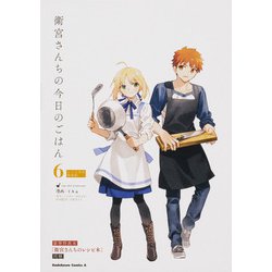 衛宮さんちの今日のごはん （6） レシピ本付特装版 （角川コミックス・エース） [コミック]