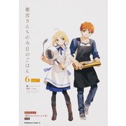 衛宮さんちの今日のごはん （6） レシピ本付特装版 （角川コミックス・エース） [コミック]