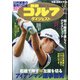 週刊ゴルフダイジェスト 2020年 9/1号 [雑誌]