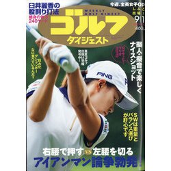 週刊ゴルフダイジェスト 2020年 9/1号 [雑誌]