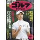 週刊ゴルフダイジェスト 2020年 9/8号 [雑誌]