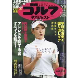 週刊ゴルフダイジェスト 2020年 9/8号 [雑誌]
