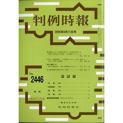 判例時報 2020年 8/11号 [雑誌]