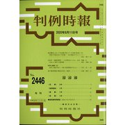 判例時報 2020年 8/11号 [雑誌]