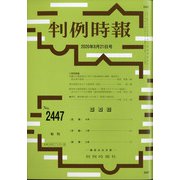 判例時報 2020年 8/21号 [雑誌]