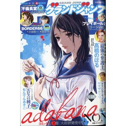 グランドジャンプ 2020年 9/2号 [雑誌]