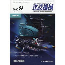 建設機械 2020年 09月号 [雑誌]