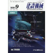 建設機械 2020年 09月号 [雑誌]