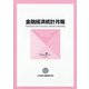 金融経済統計月報 2020年 07月号 [雑誌]