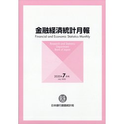 金融経済統計月報 2020年 07月号 [雑誌]