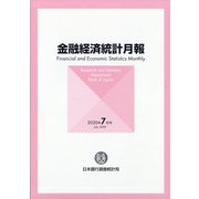 金融経済統計月報 2020年 07月号 [雑誌]