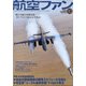 航空ファン 2020年 10月号 [雑誌]