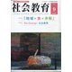 社会教育 2020年 09月号 [雑誌]