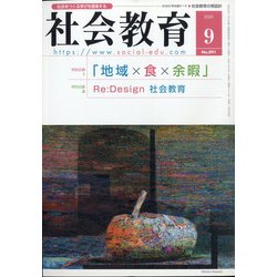 社会教育 2020年 09月号 [雑誌]