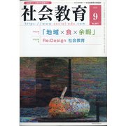 社会教育 2020年 09月号 [雑誌]