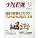 小児看護 2020年 09月号 [雑誌]