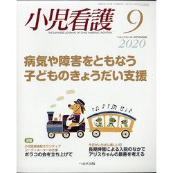 小児看護 2020年 09月号 [雑誌]