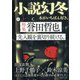 小説幻冬 2020年 09月号 [雑誌]