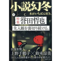 小説幻冬 2020年 09月号 [雑誌]
