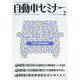 自動車セミナー 2020年 02月号 [雑誌]