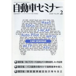 自動車セミナー 2020年 02月号 [雑誌]