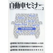 自動車セミナー 2020年 02月号 [雑誌]