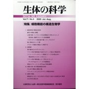 生体の科学 2020年 08月号 [雑誌]