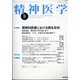 精神医学 2020年 08月号 [雑誌]