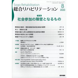 総合リハビリテーション 2020年 08月号 [雑誌]