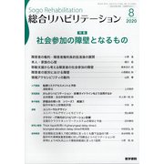 総合リハビリテーション 2020年 08月号 [雑誌]